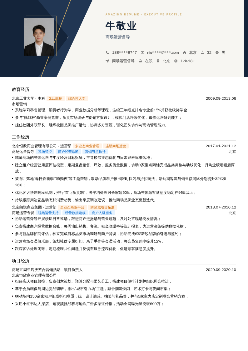 商场运营督导简历模板