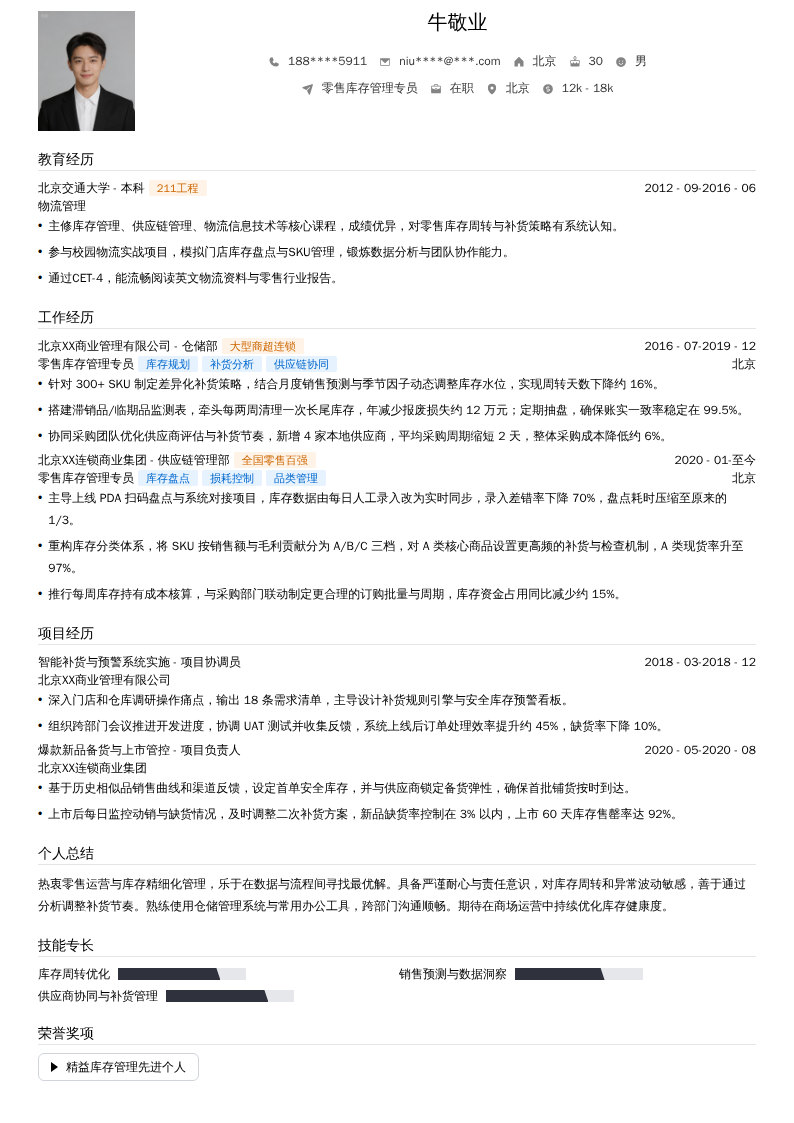 零售库存管理专员简历模板