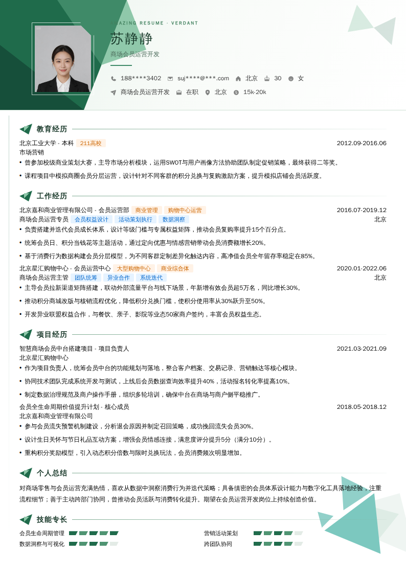 商场会员运营开发简历模板