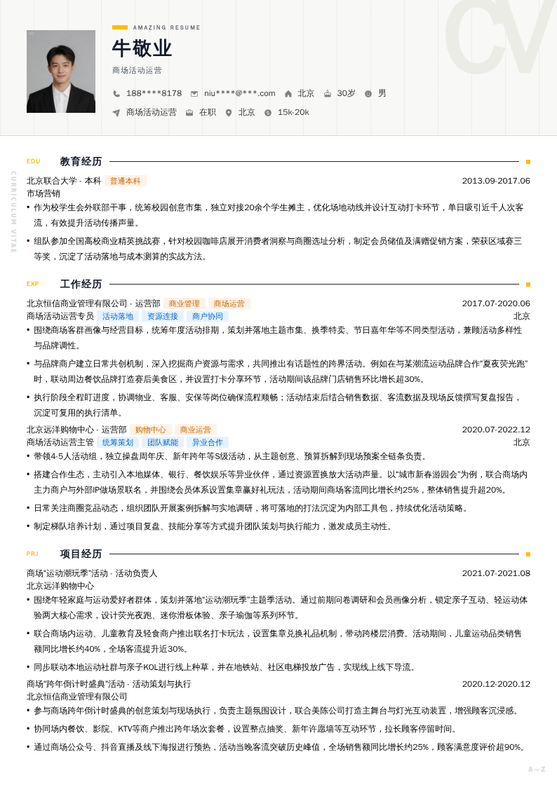商场活动运营简历模板