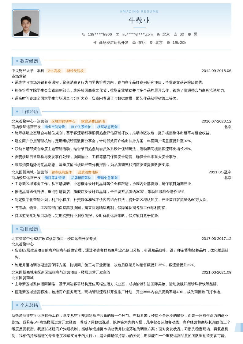 商场楼层运营开发简历模板