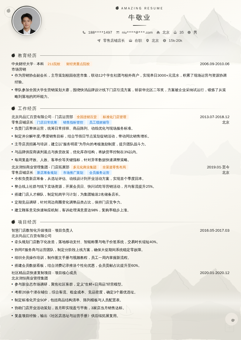零售店铺店长简历模板