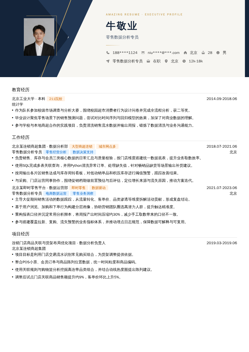 零售数据分析专员简历模板