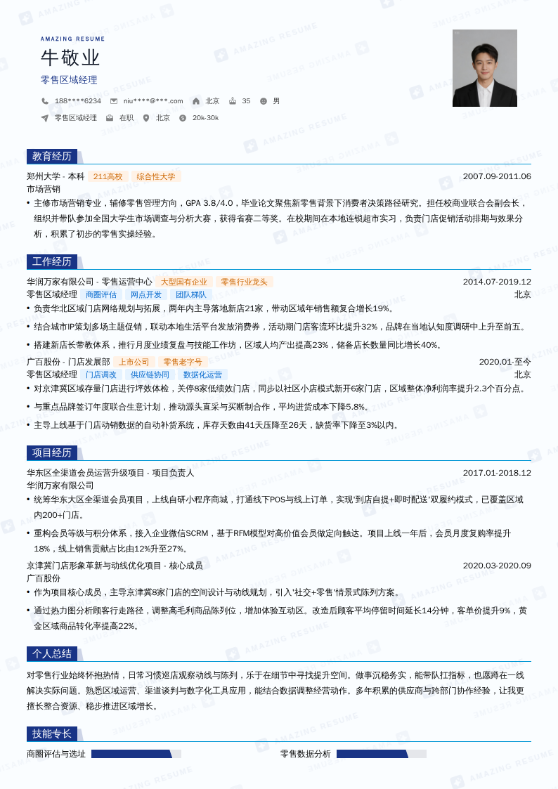 零售区域经理简历模板