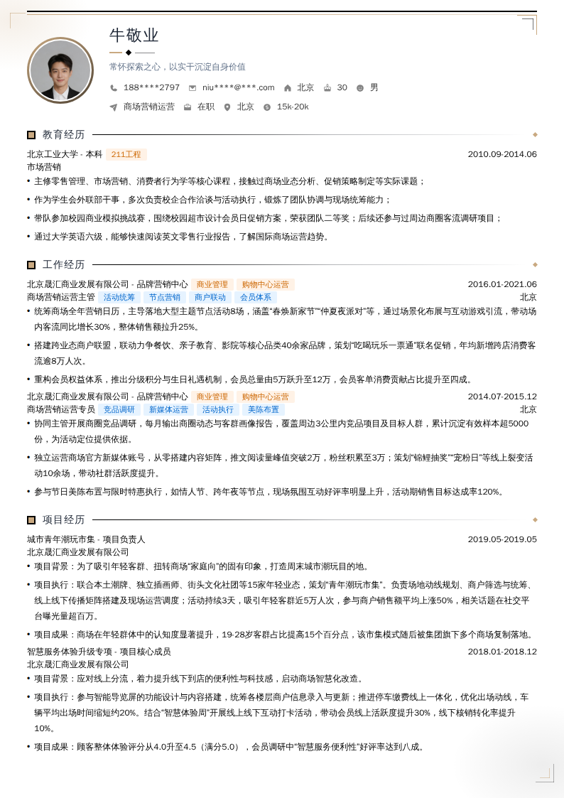 商场营销运营简历模板