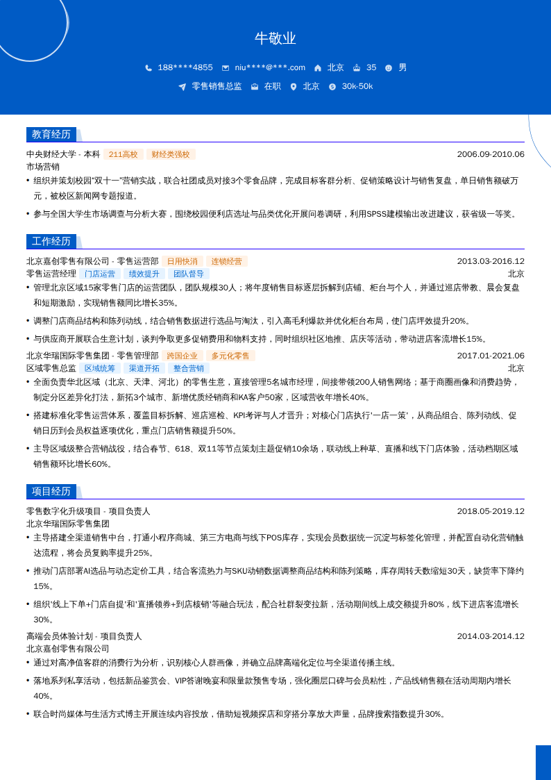 零售销售总监简历模板