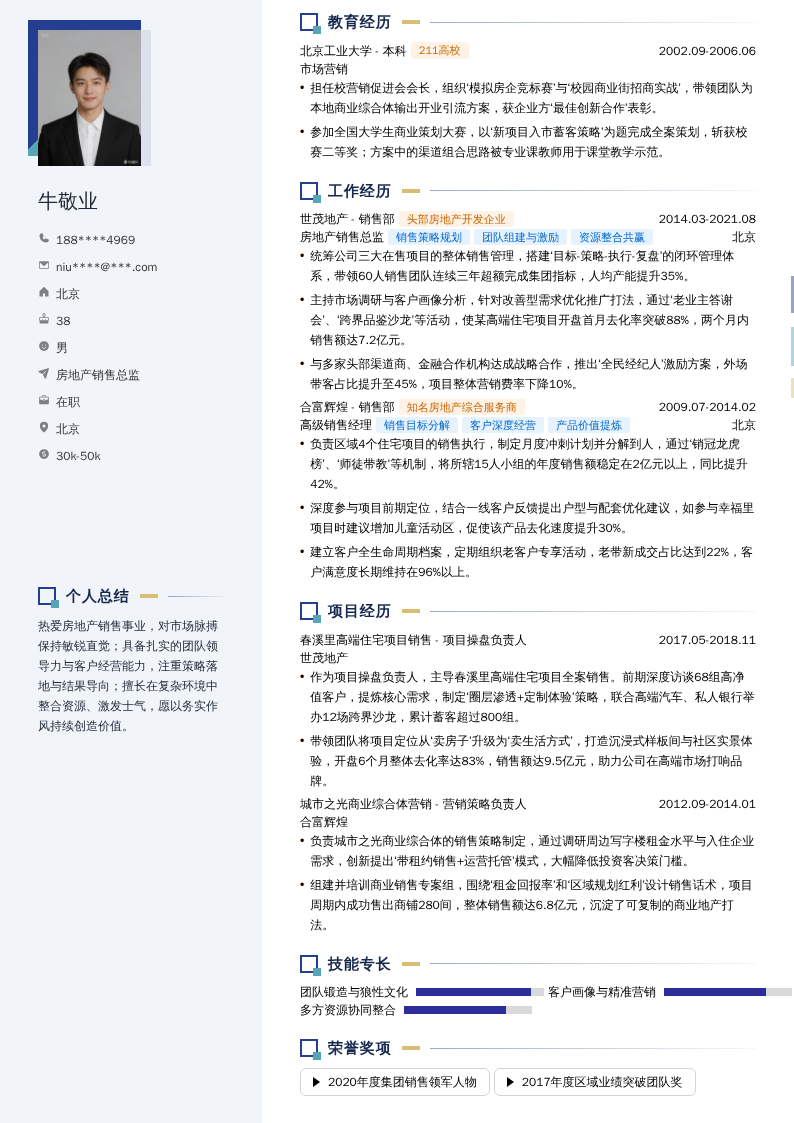 房地产销售总监简历模板