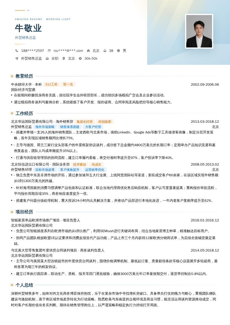 外贸销售总监简历模板