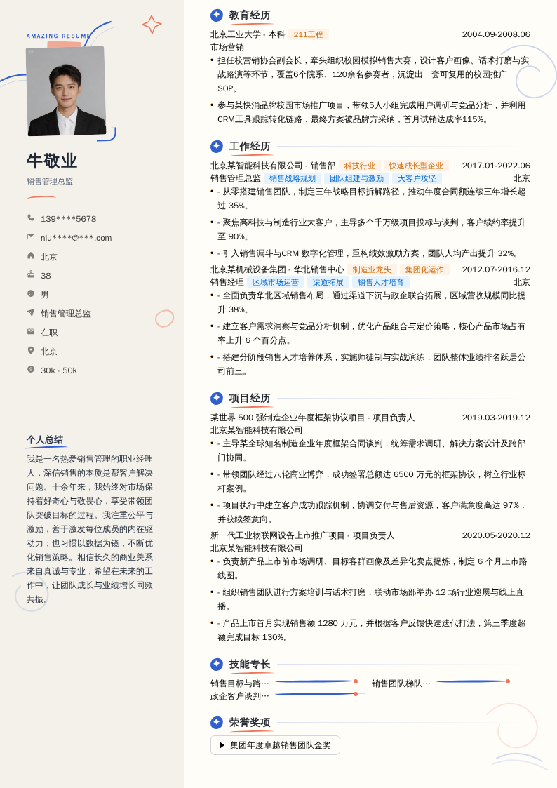 销售管理总监简历模板