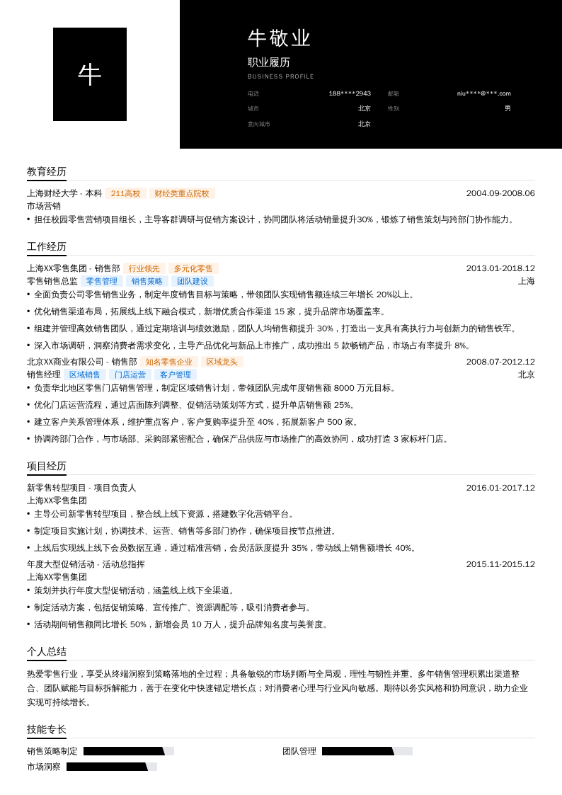 零售销售总监简历模板
