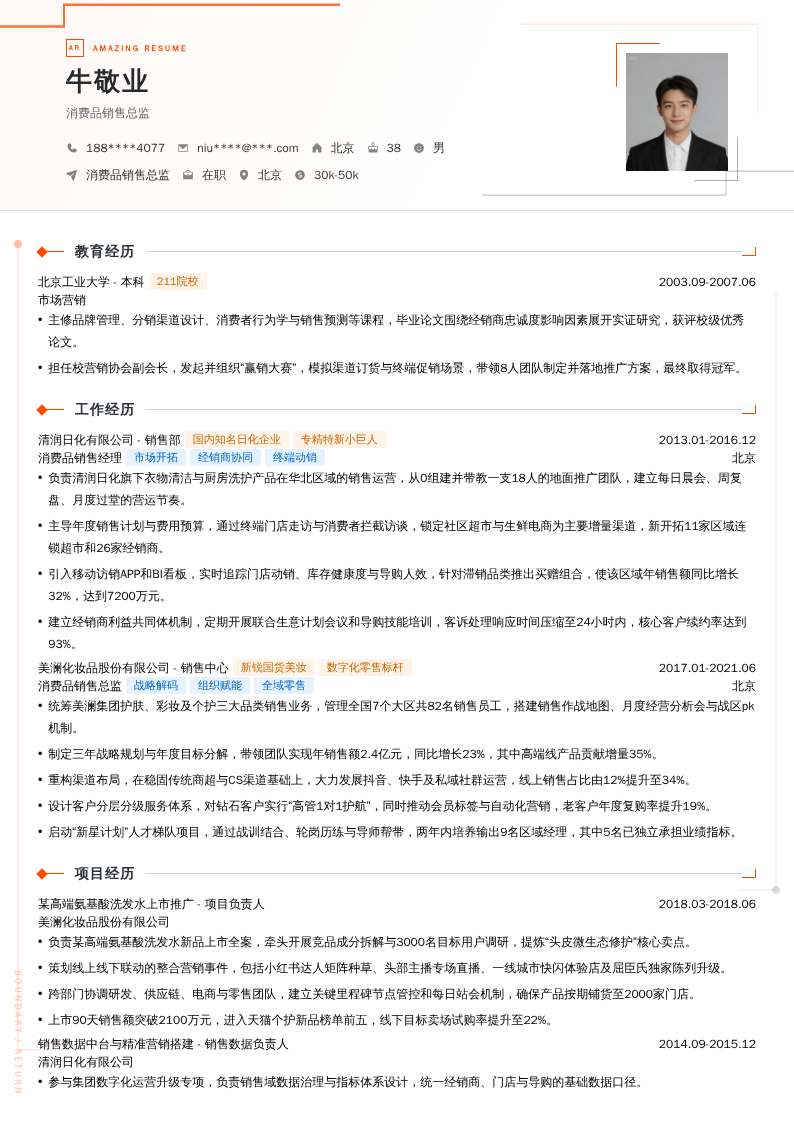 消费品销售总监简历模板