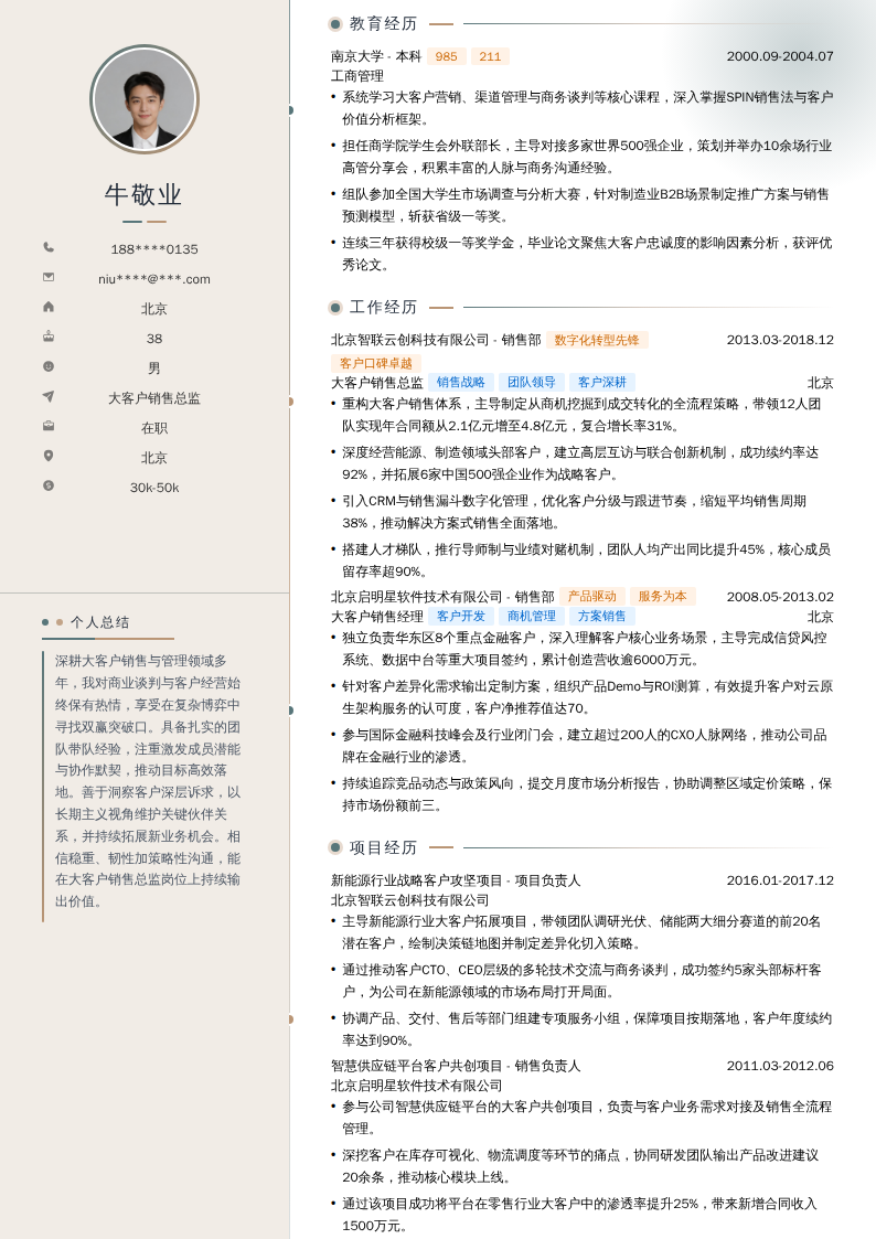 大客户销售总监简历模板