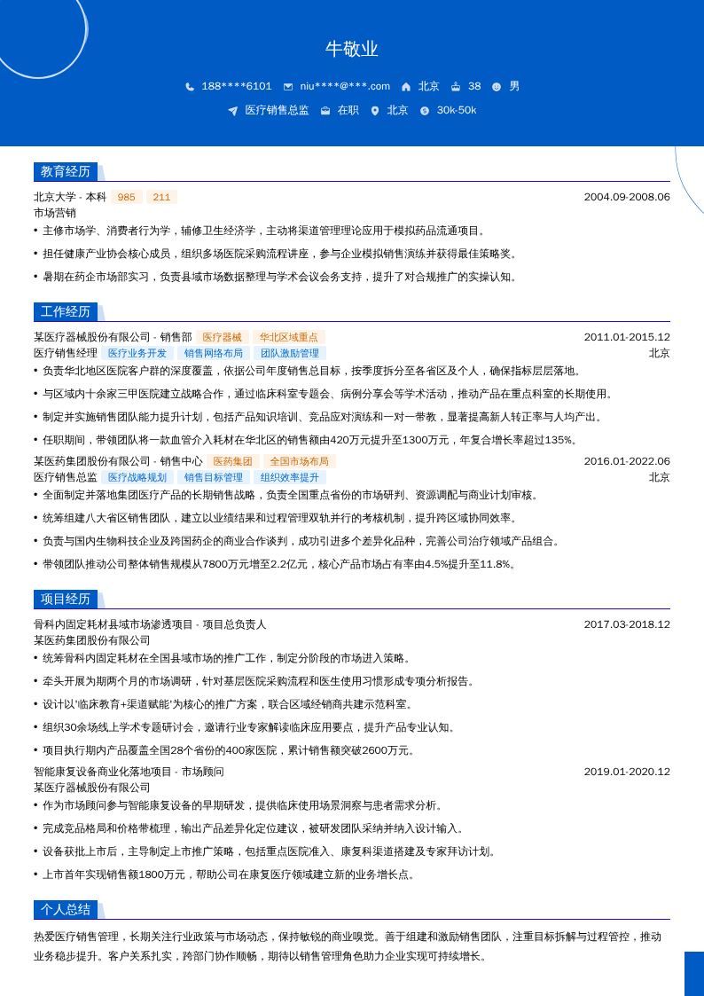 医疗销售总监简历模板