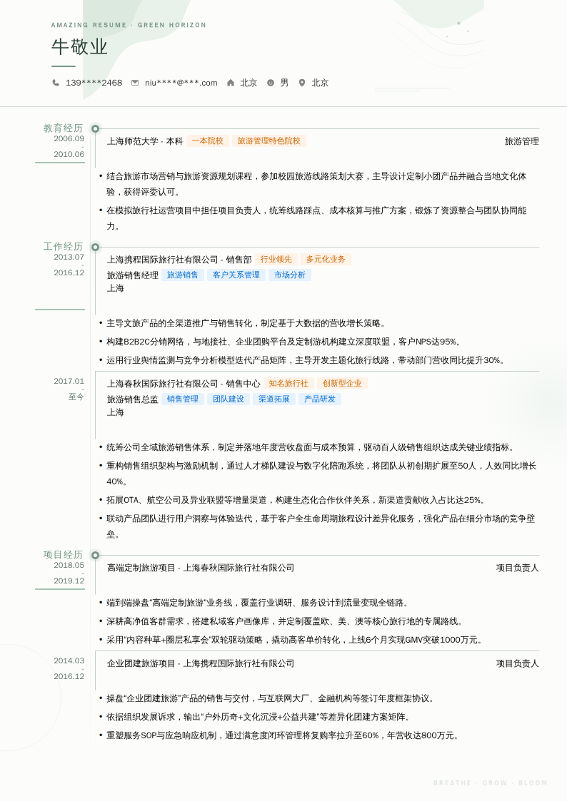 旅游销售总监简历模板