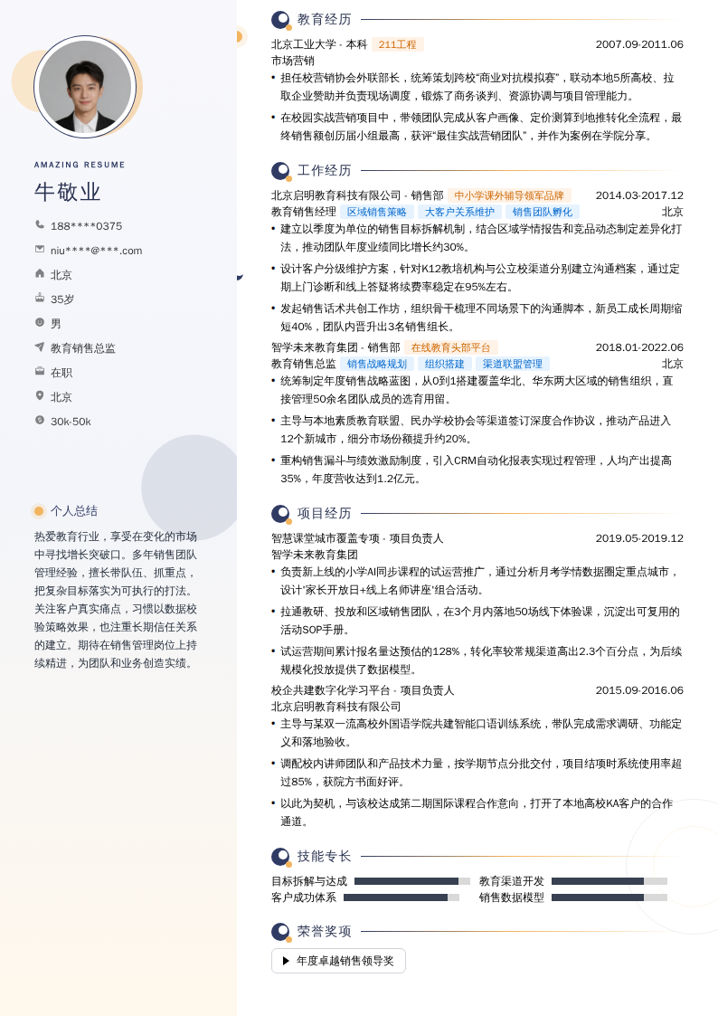 教育销售总监简历模板