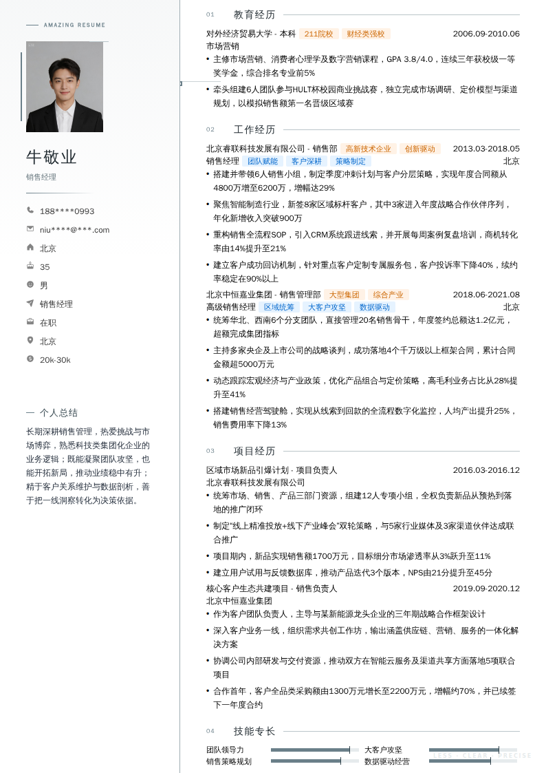 销售经理简历模板