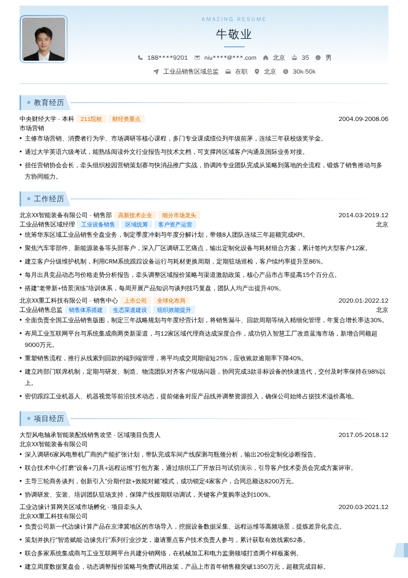工业品销售区域总监简历模板
