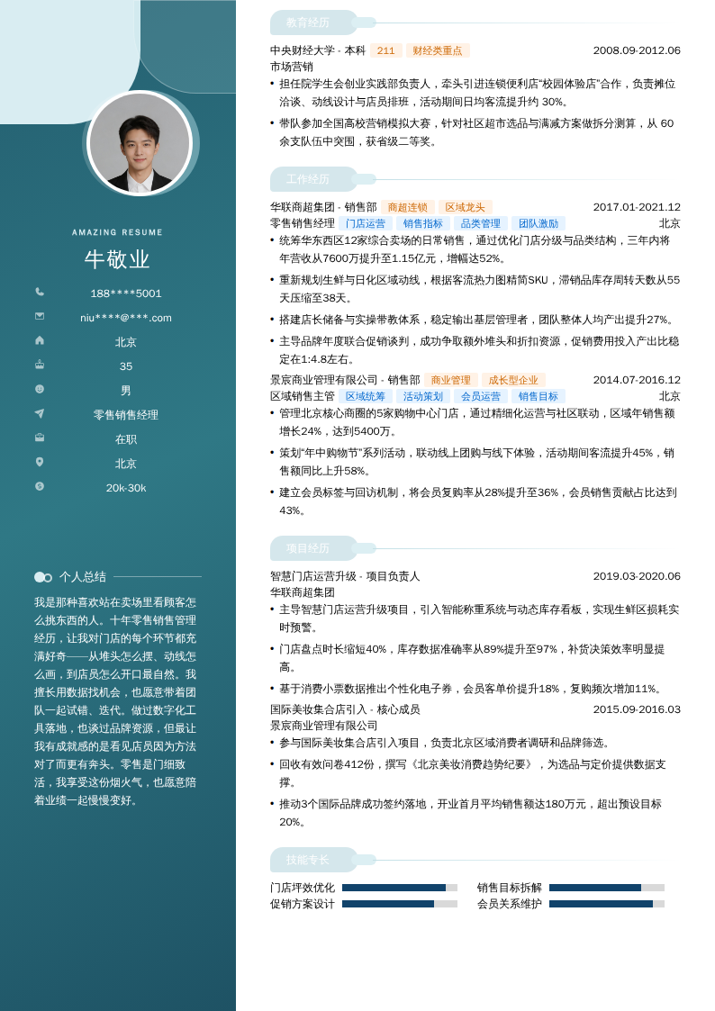 零售销售经理简历模板