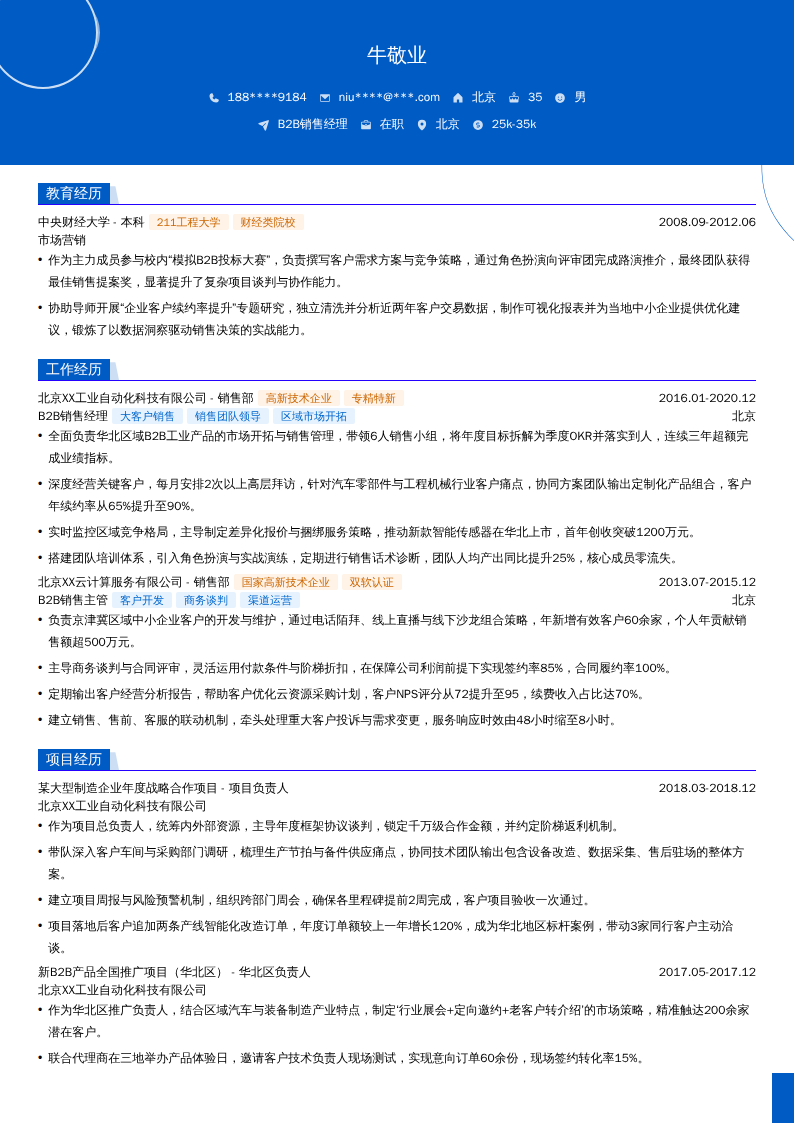 B2B销售经理简历模板
