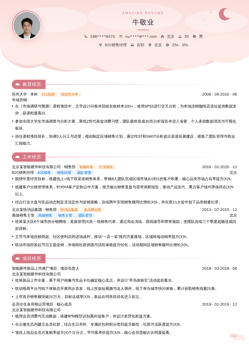 B2C销售经理简历模板