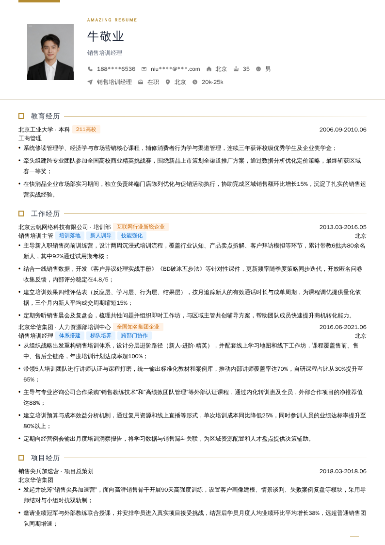 销售培训经理简历模板