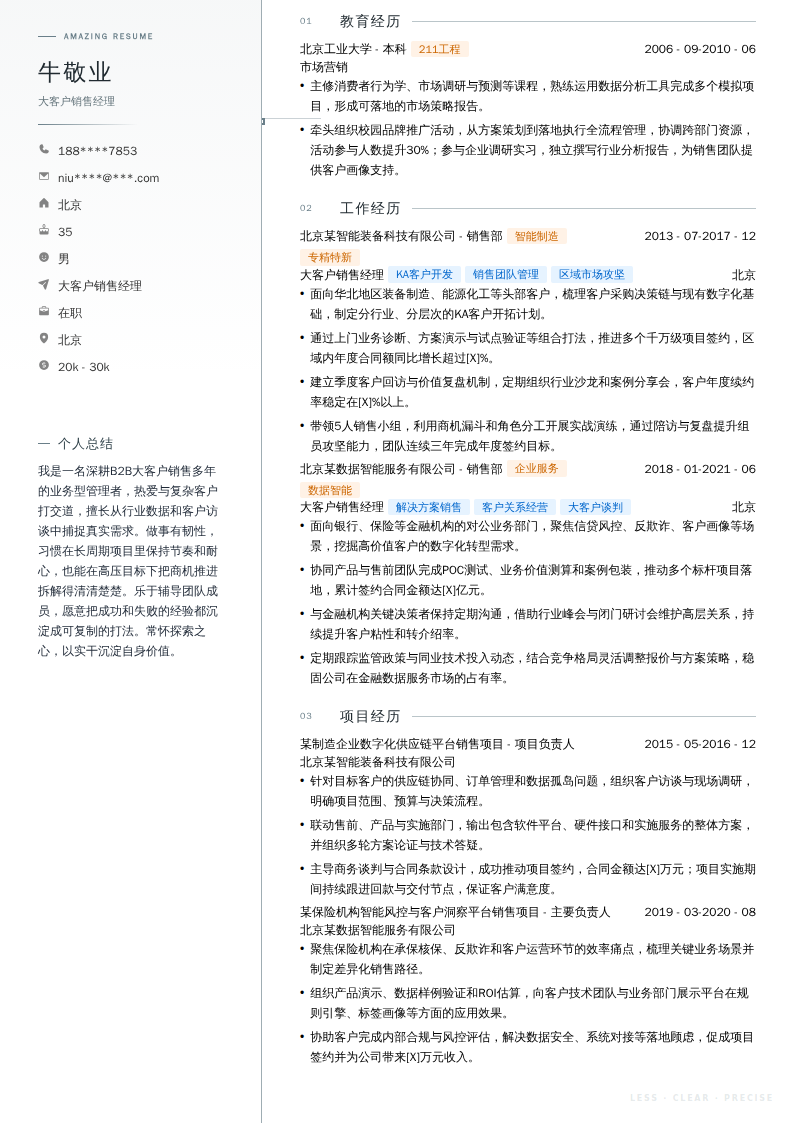 大客户销售经理简历模板