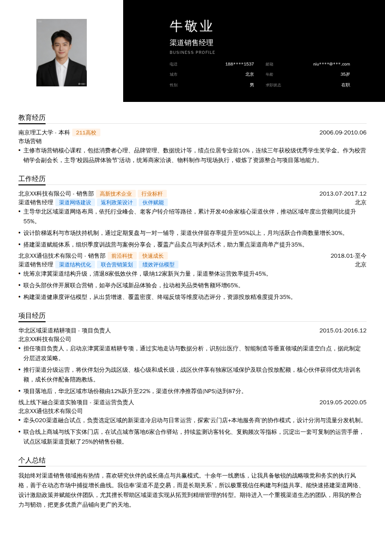 渠道销售经理简历模板