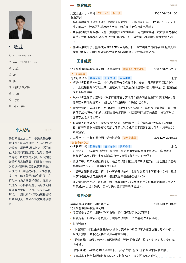 销售运营经理简历模板