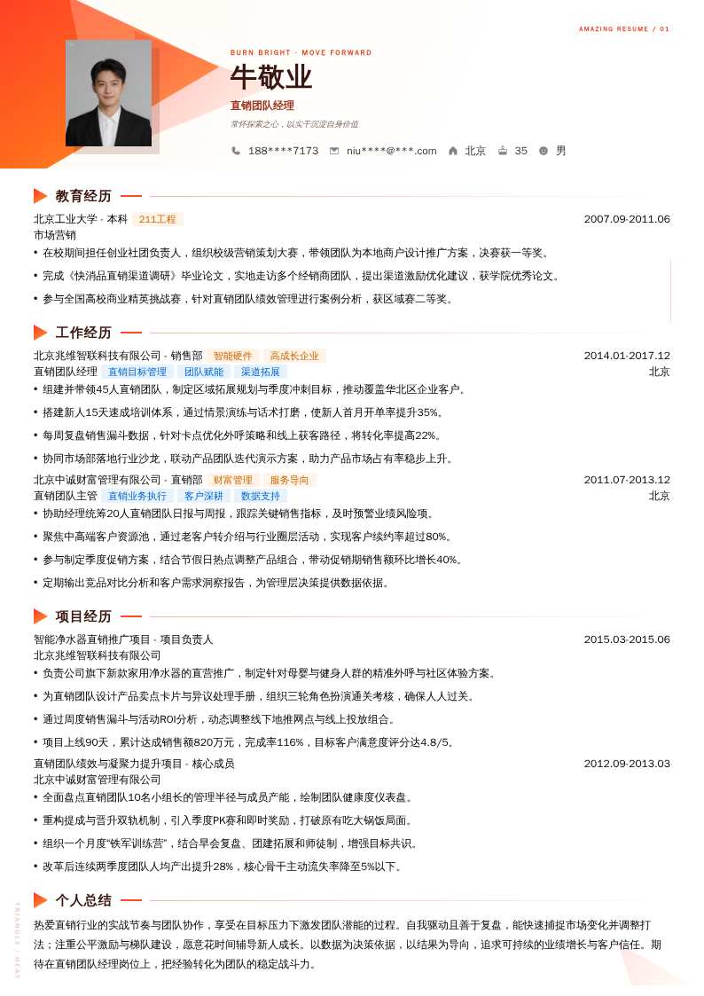 直销团队经理简历模板