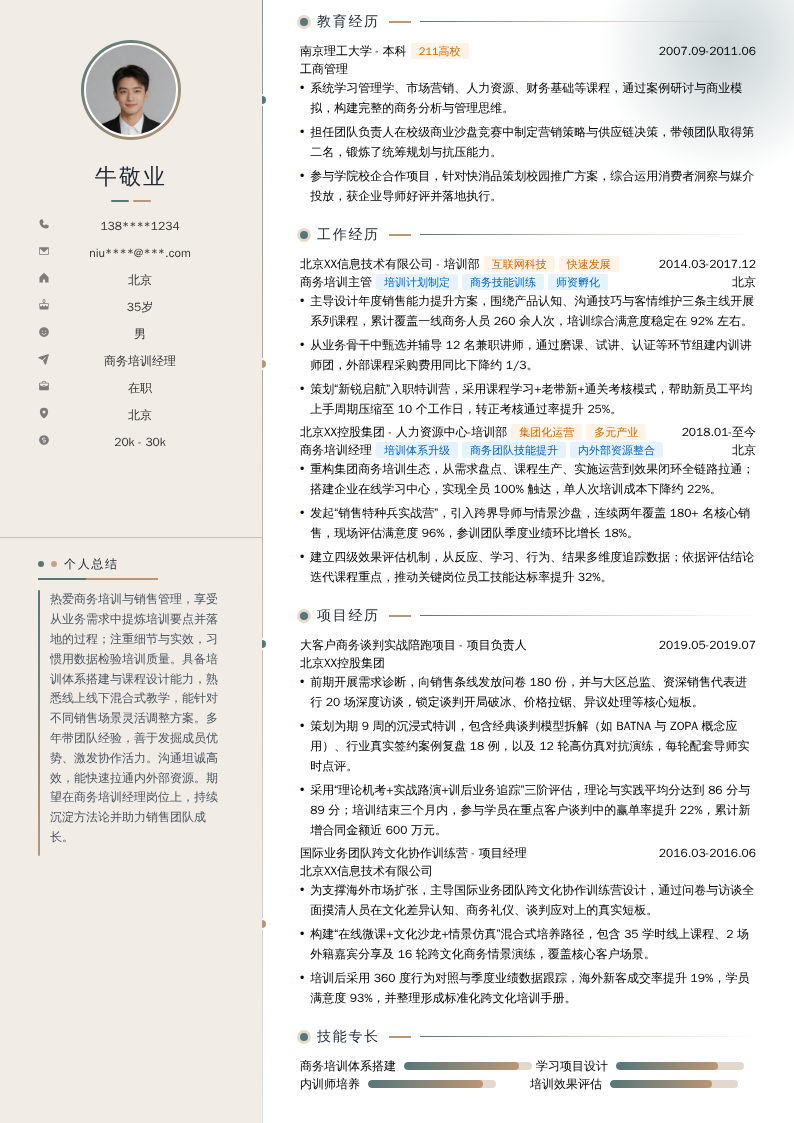 商务培训经理简历模板
