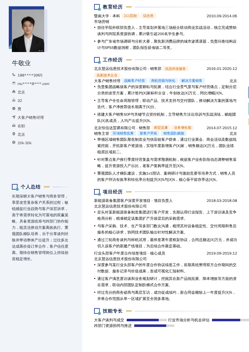 大客户销售经理简历模板