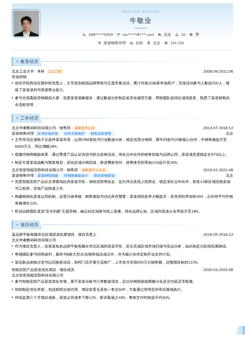 渠道销售经理简历模板