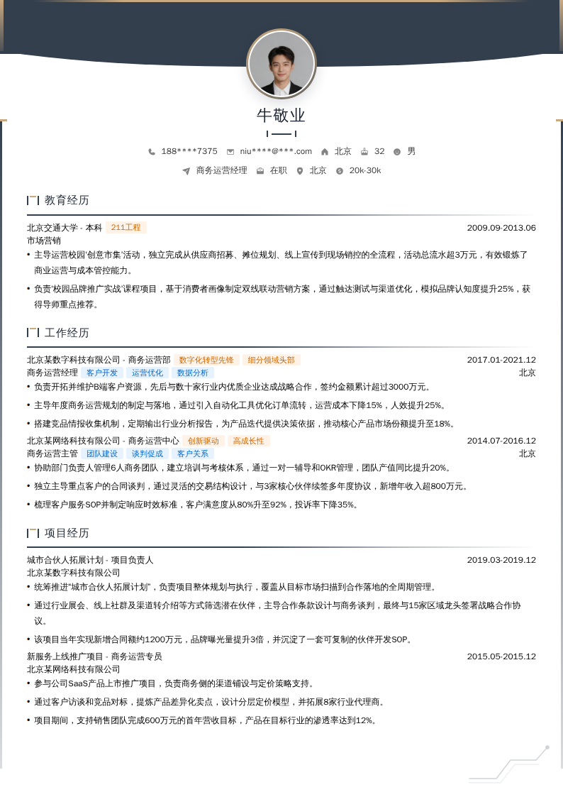 商务运营经理简历模板