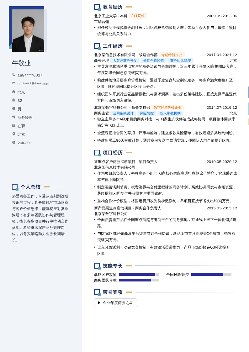 商务经理简历模板