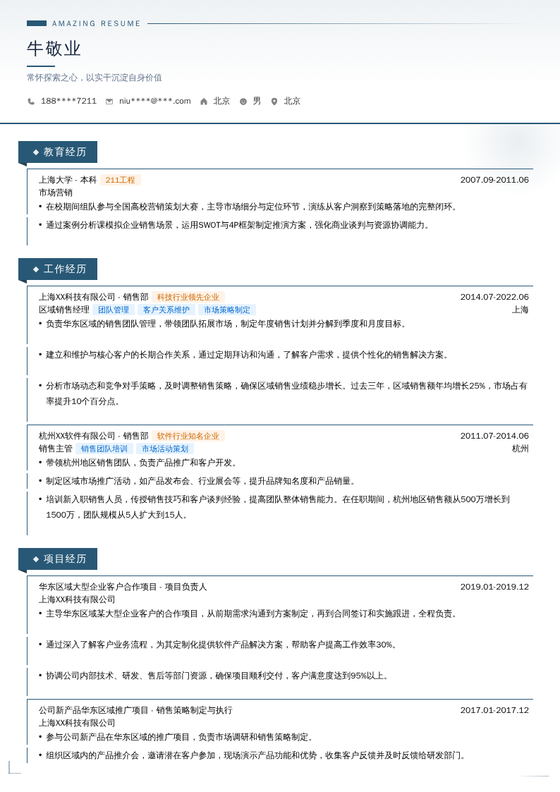 区域销售经理简历模板