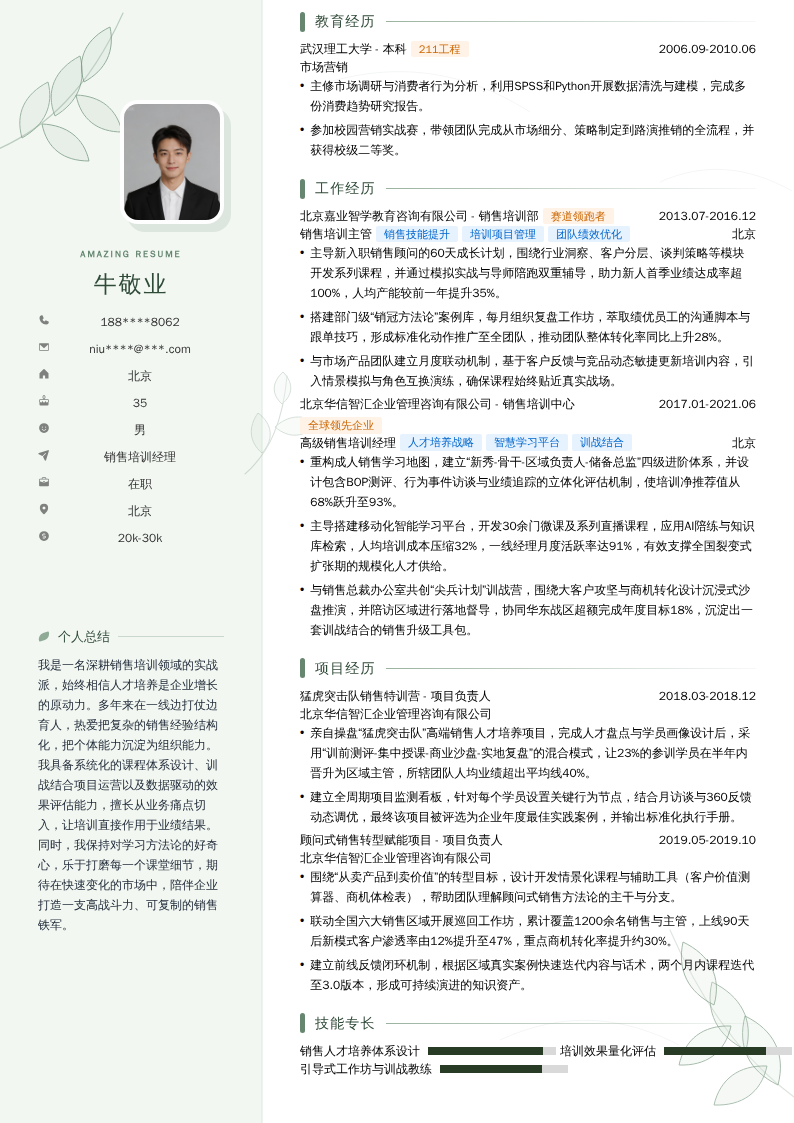 销售培训经理简历模板