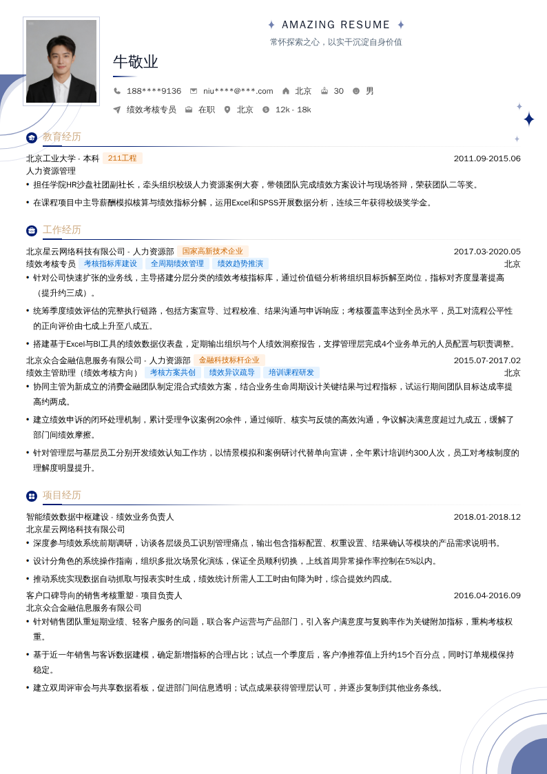 绩效考核专员简历模板
