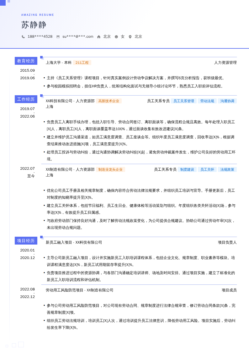员工关系专员简历模板