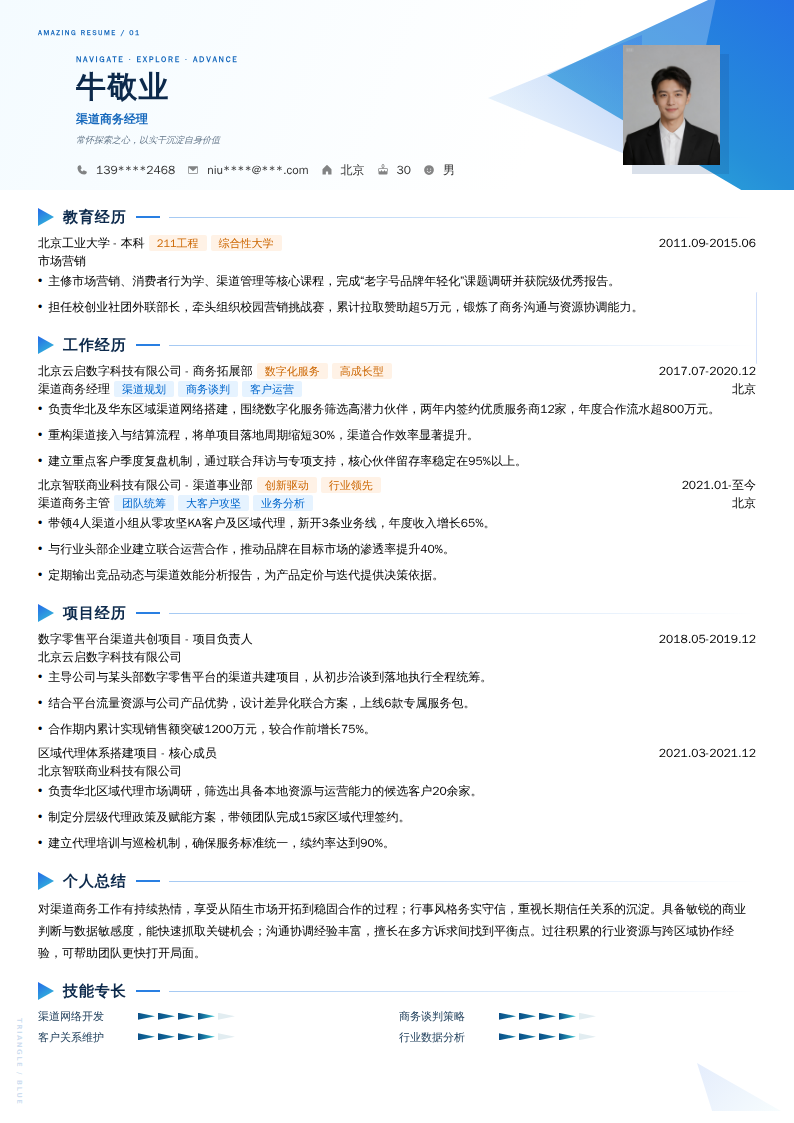 渠道商务经理简历模板