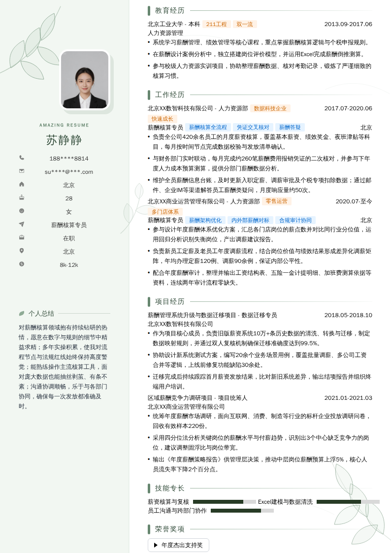 薪酬核算专员简历模板