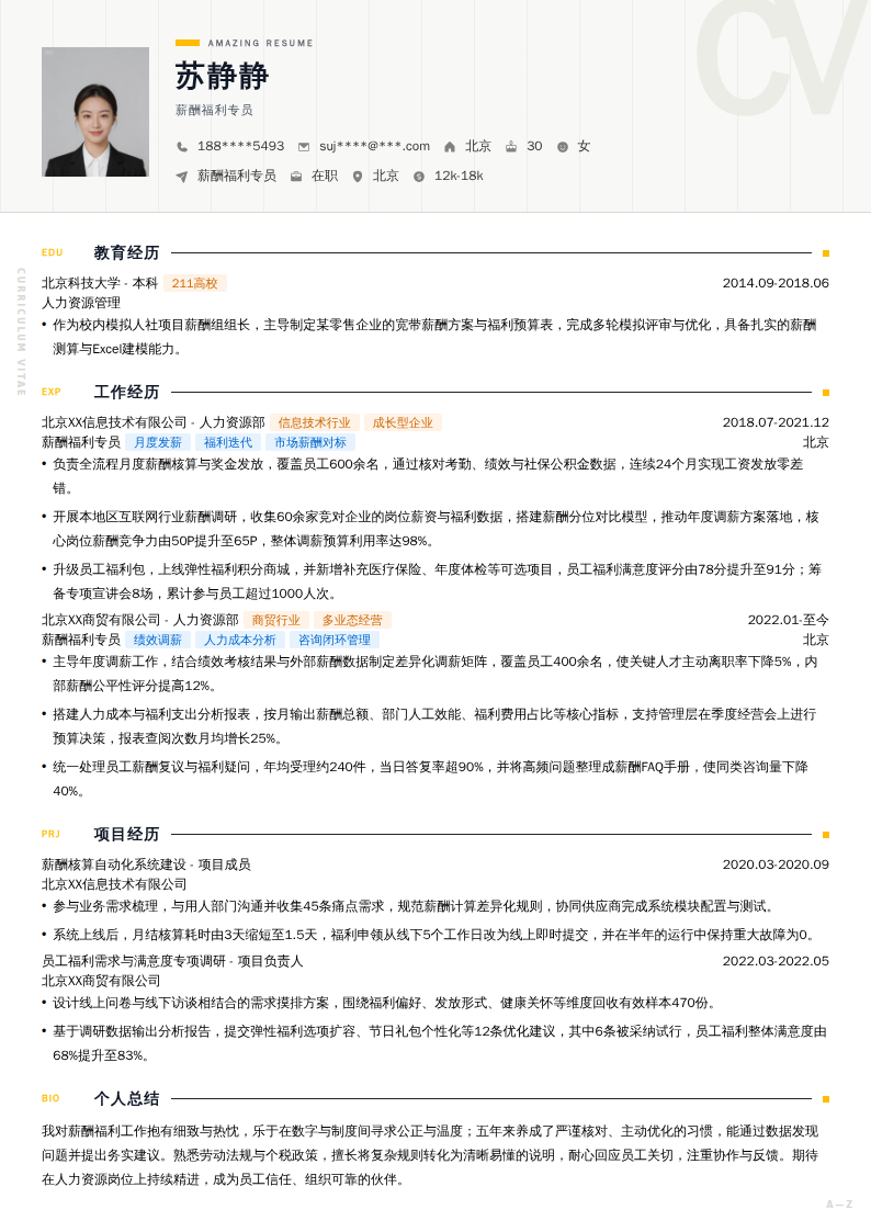 薪酬福利专员简历模板