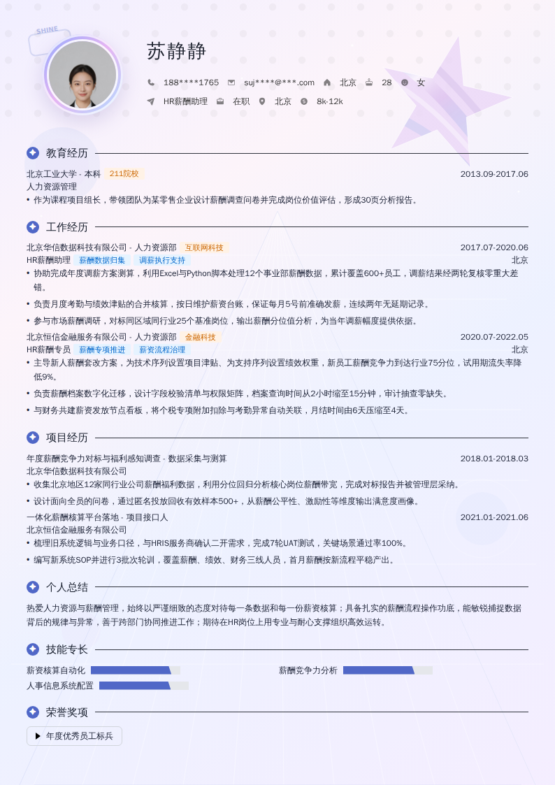 HR薪酬助理简历模板