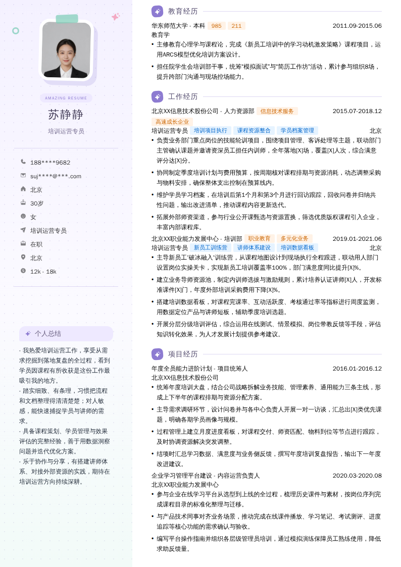 培训运营专员简历模板