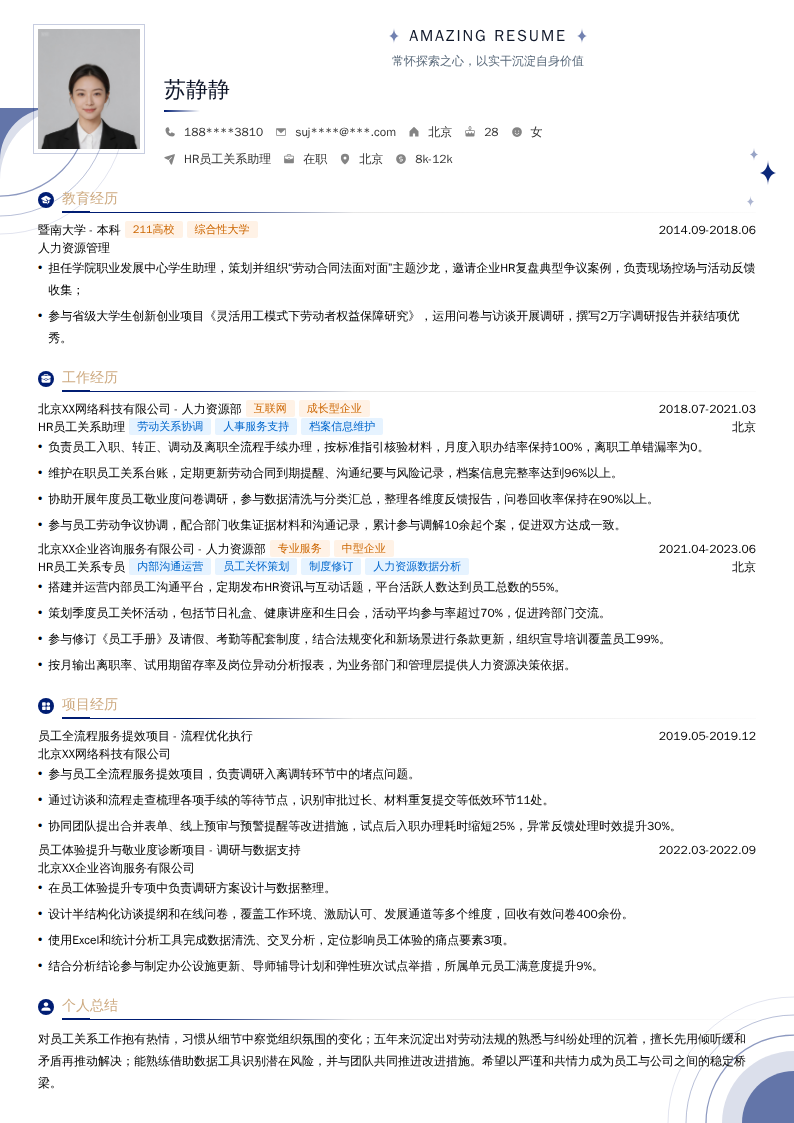 HR员工关系助理简历模板