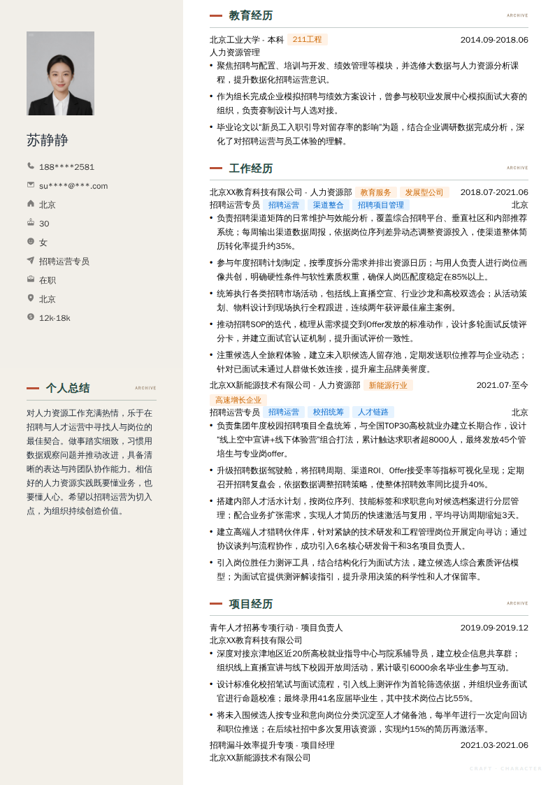 招聘运营专员简历模板