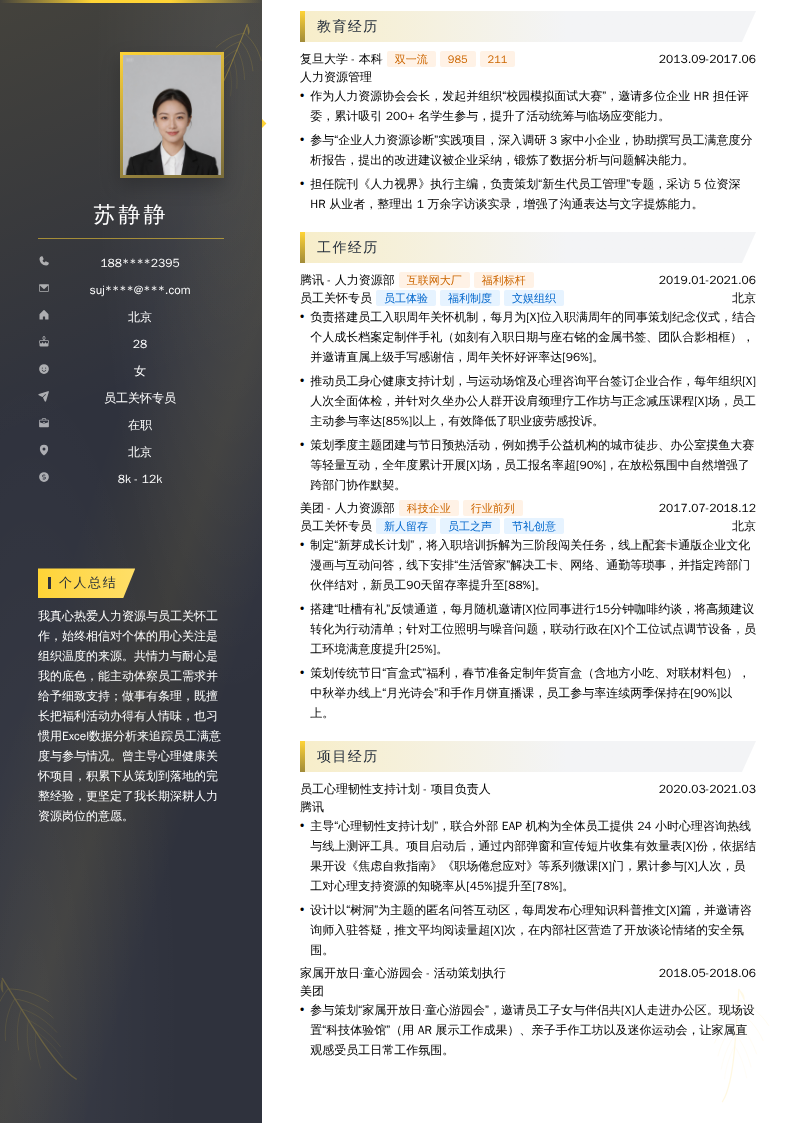 员工关怀专员简历模板