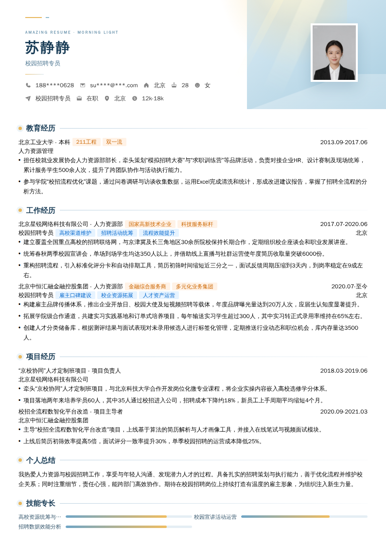 校园招聘专员简历模板