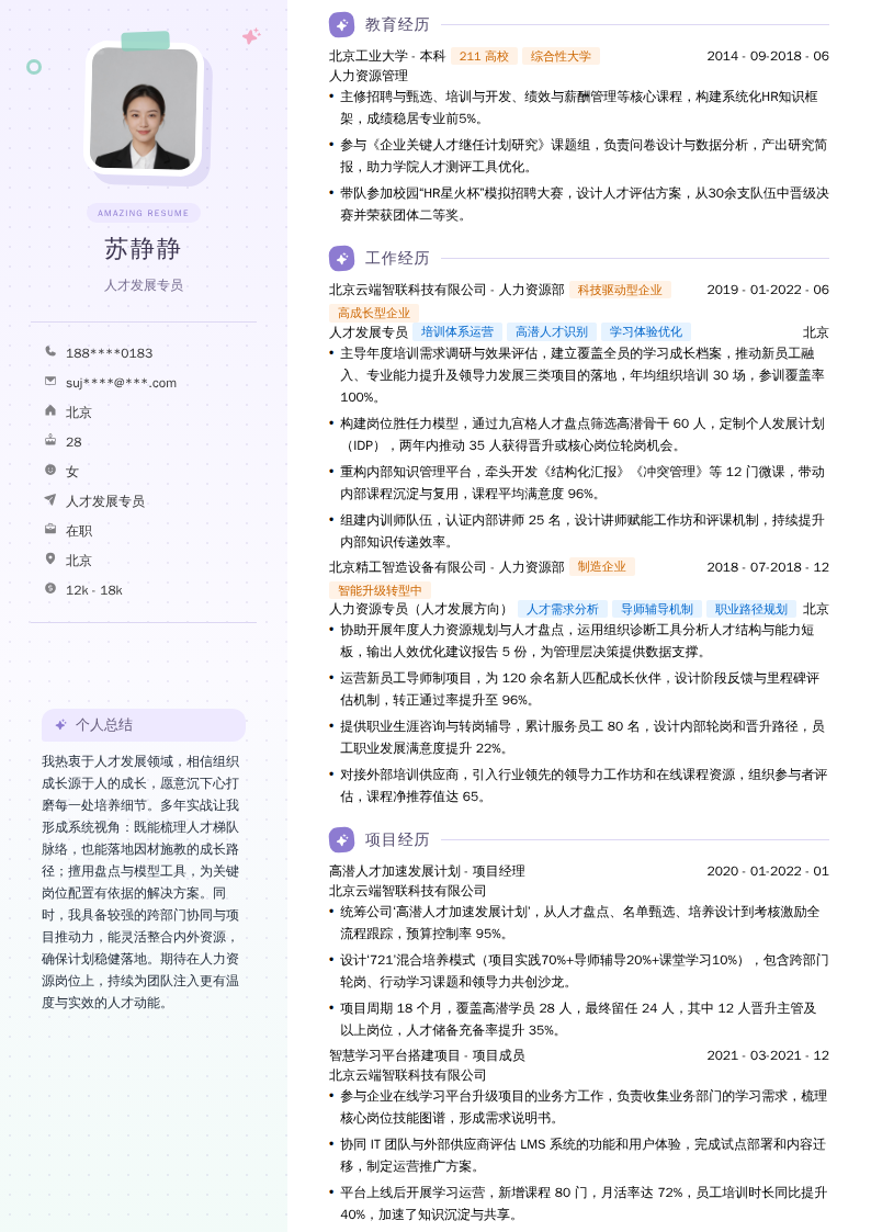 人才发展专员简历模板