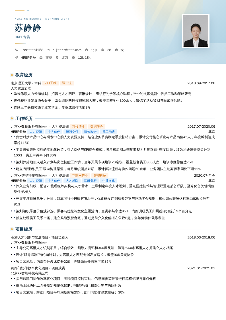 HRBP专员简历模板