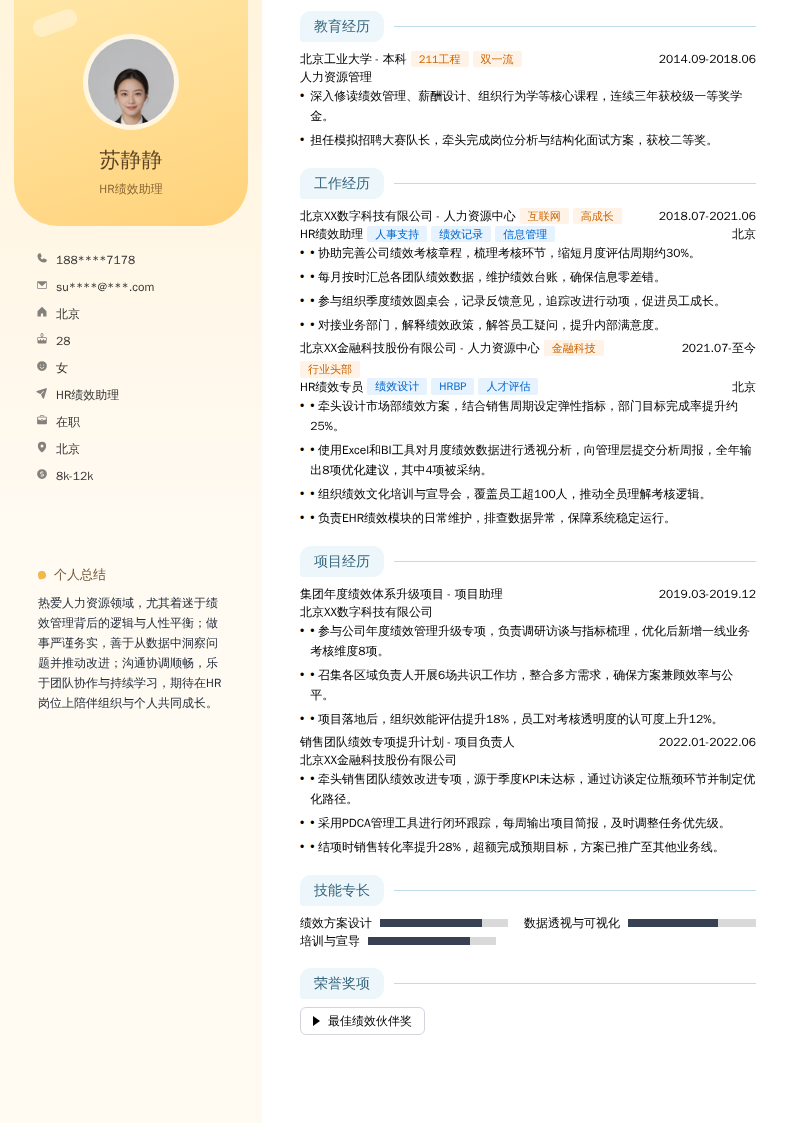 HR绩效助理简历模板
